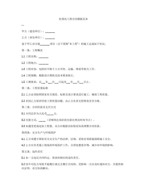 挖基坑工程合同模板范本
