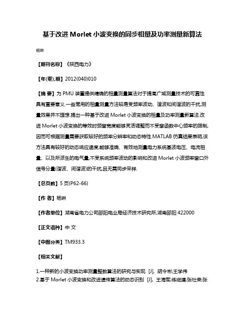 基于改进Morlet小波变换的同步相量及功率测量新算法