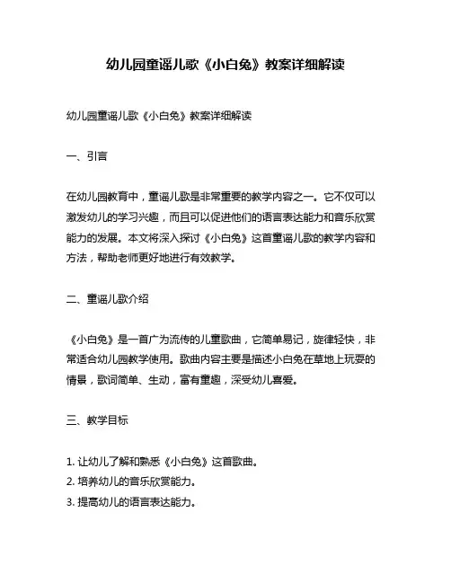 幼儿园童谣儿歌《小白兔》教案详细解读