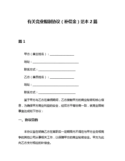 有关竞业限制协议(补偿金)范本2篇