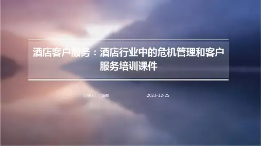 酒店客户服务：酒店行业中的危机管理和客户服务培训课件ppt