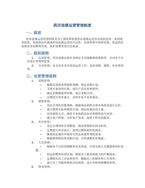药店连锁运营管理制度