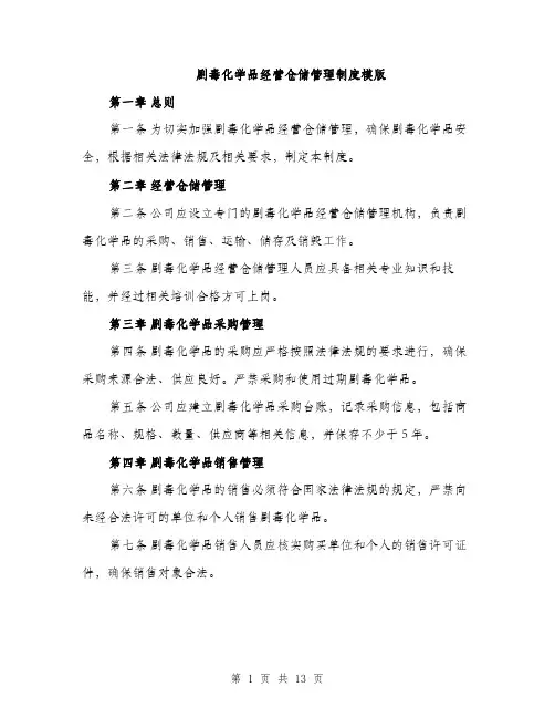 剧毒化学品经营仓储管理制度模版（四篇）