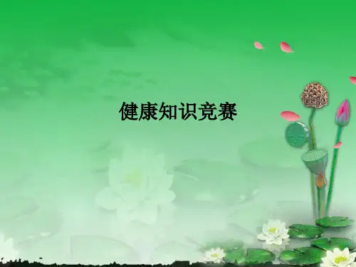 健康知识竞赛PPT课件