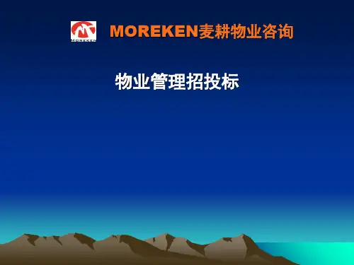 物业管理招投标-PPT课件