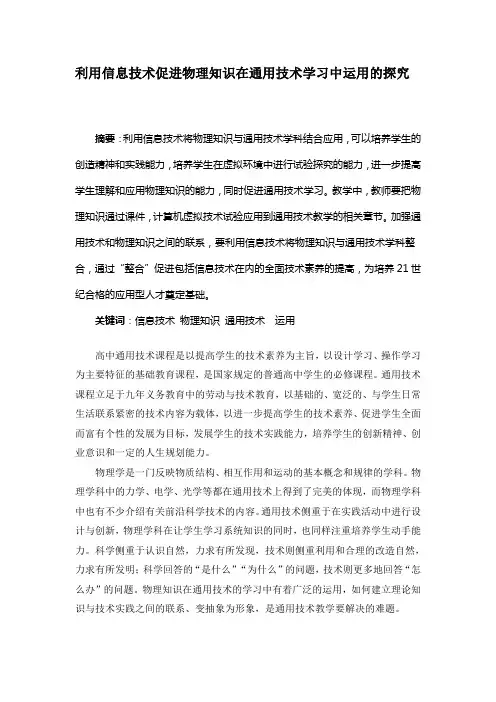 利用信息技术促进物理知识在通用技术学习中运用的探究