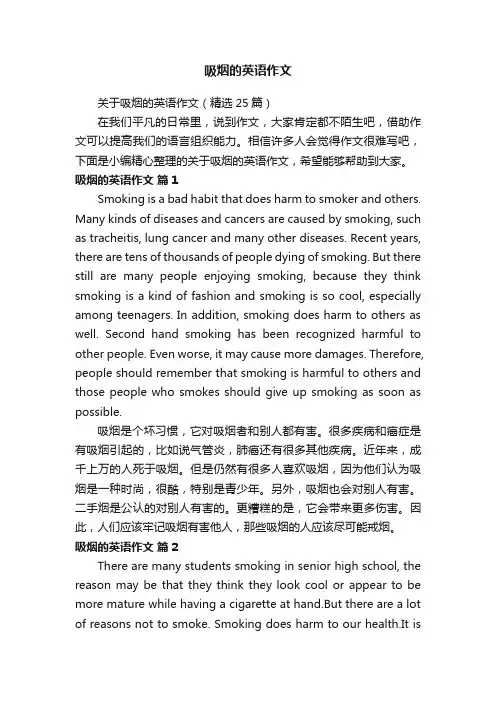 吸烟的英语作文