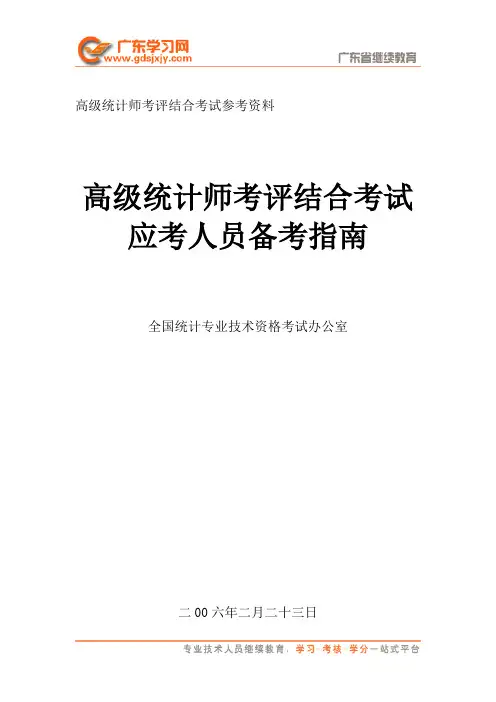 高级统计师考评,高级统计师考试资料-高级统计是应考指南