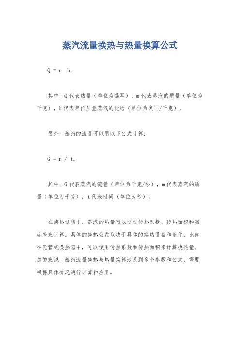 蒸汽流量换热与热量换算公式