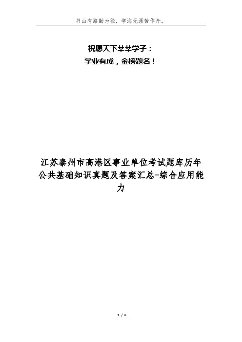 江苏泰州市高港区事业单位考试题库历年公共基础知识真题及答案汇总-综合应用能力