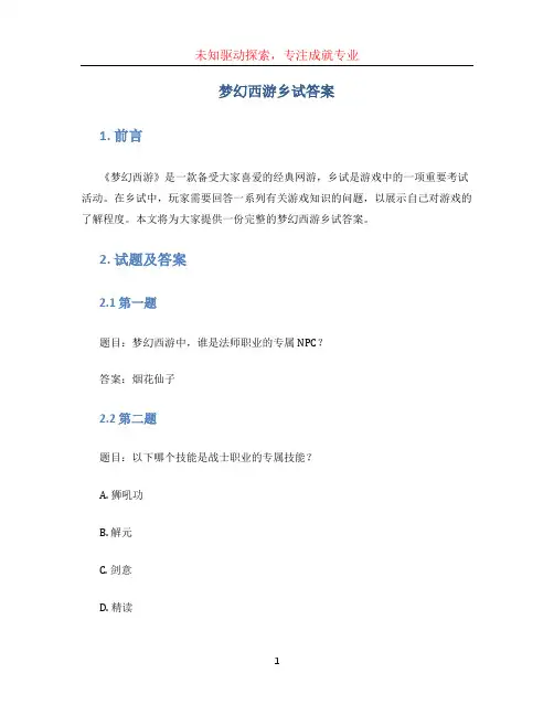 梦幻西游乡试答案