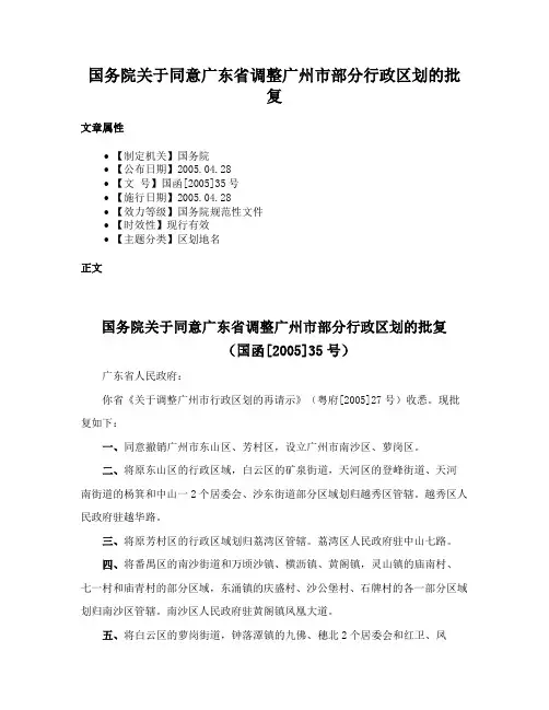 国务院关于同意广东省调整广州市部分行政区划的批复