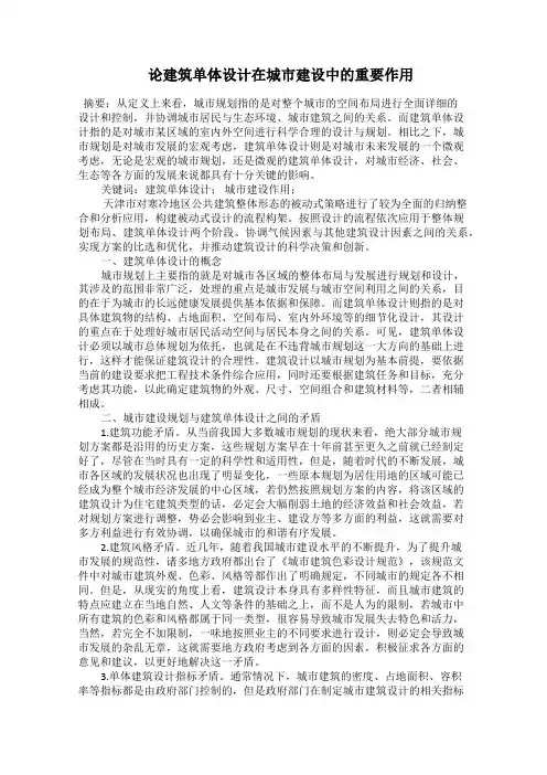 论建筑单体设计在城市建设中的重要作用