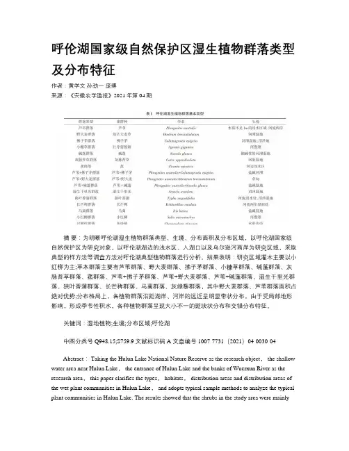 呼伦湖国家级自然保护区湿生植物群落类型及分布特征