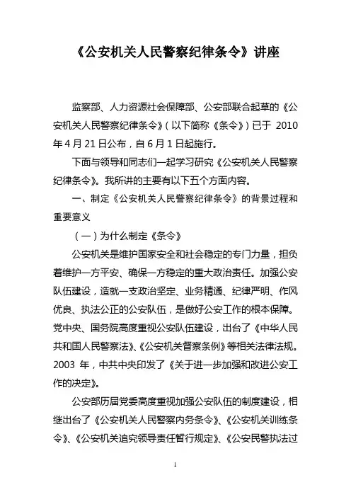 《公安机关人民警察纪律条令》讲座