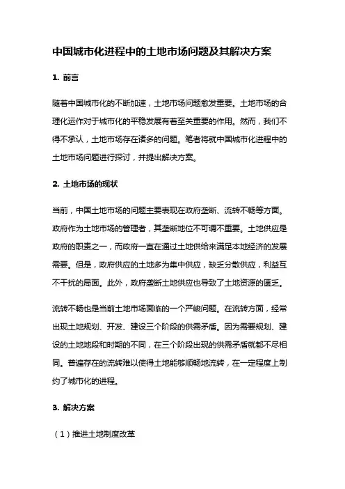 4205 中国城市化进程中的土地市场问题及其解决方案