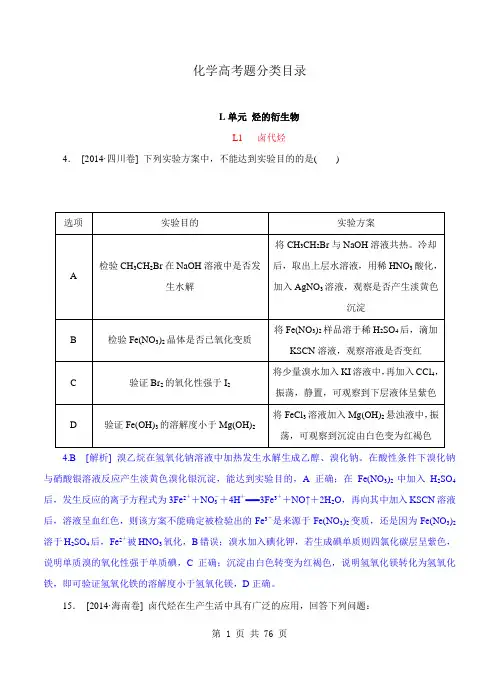 2014年高考化学(高考真题+模拟新题)分类汇编：L单元 烃的衍生物