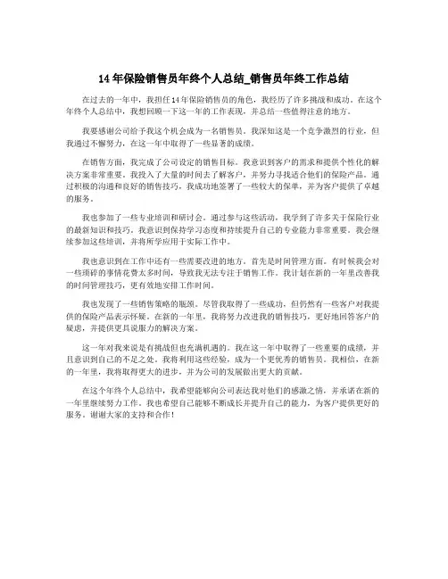 14年保险销售员年终个人总结_销售员年终工作总结