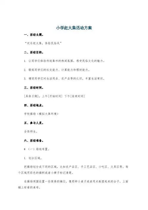 小学赶大集活动方案