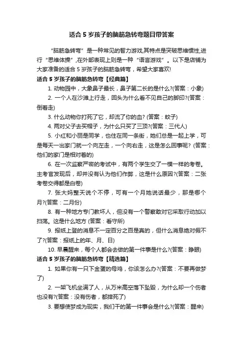适合5岁孩子的脑筋急转弯题目带答案