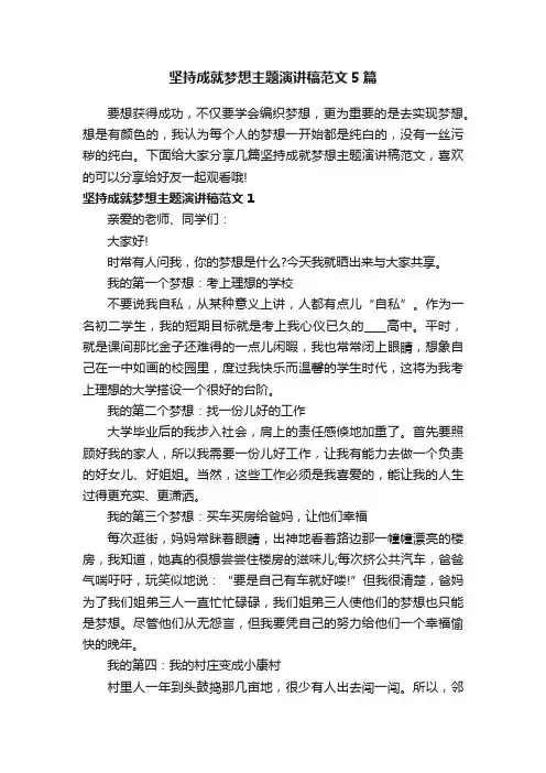 坚持成就梦想主题演讲稿范文5篇
