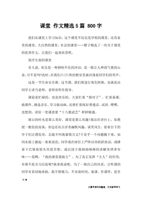 课堂 作文精选5篇 800字_高中作文