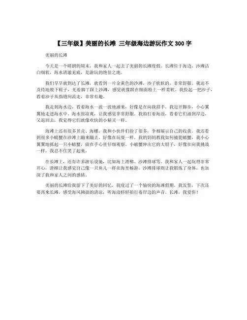 【三年级】美丽的长滩 三年级海边游玩作文300字