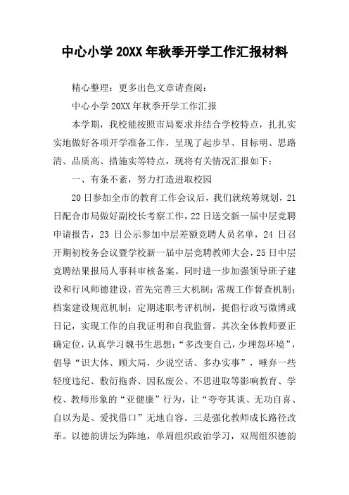 中心小学20XX年秋季开学工作汇报材料