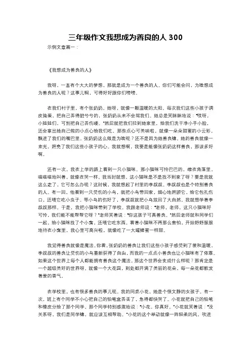 三年级作文我想成为善良的人300