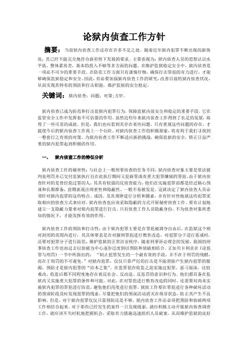 论狱内侦查工作方针