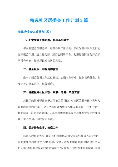 精选社区居委会工作计划3篇