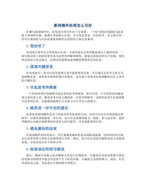 新闻稿件结尾怎么写好
