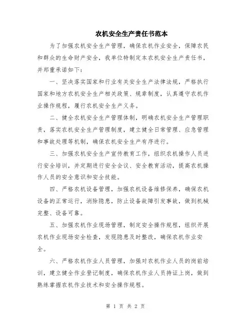 农机安全生产责任书范本