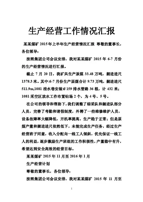 生产经营工作情况汇报