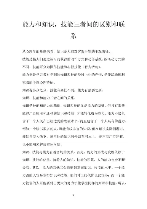 能力和知识,技能三者间的区别和联系