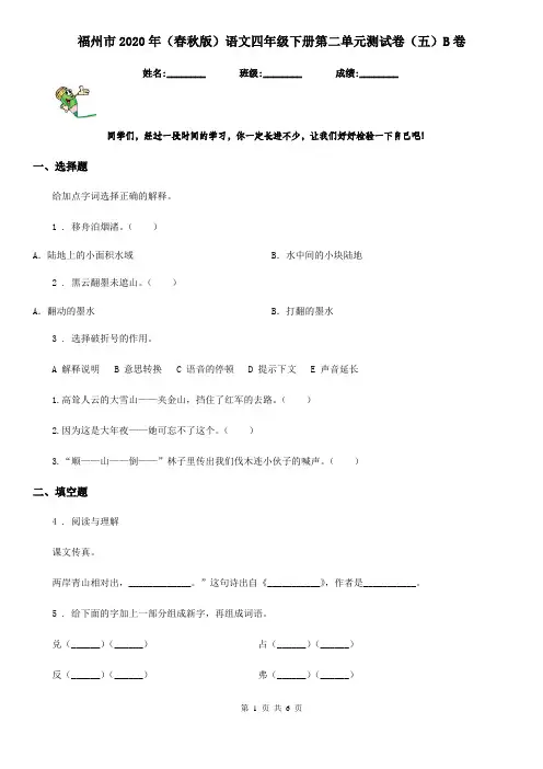 福州市2020年(春秋版)语文四年级下册第二单元测试卷(五)B卷