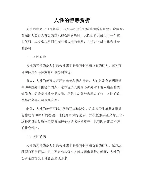 人性的善恶赏析
