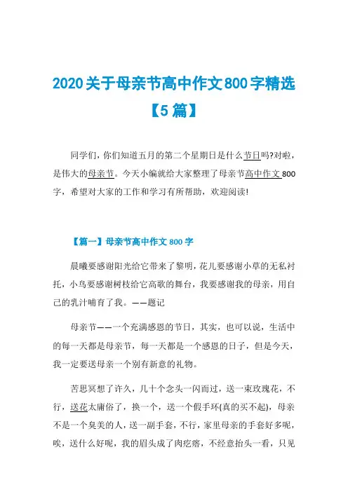 2020关于母亲节高中作文800字精选【5篇】