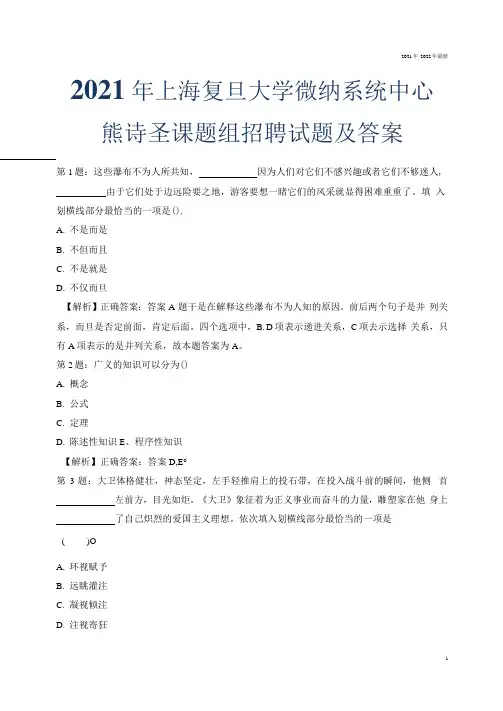 2021年上海复旦大学微纳系统中心熊诗圣课题组招聘试题及答案.docx