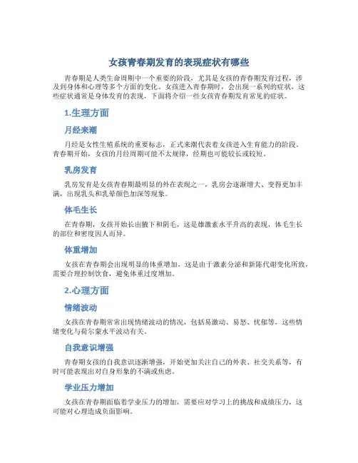 女孩青春期发育的表现症状有哪些