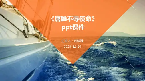 《唐雎不辱使命》PPT课件