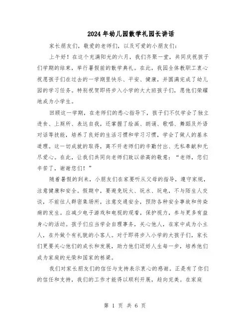 2024年幼儿园散学礼园长讲话（4篇）