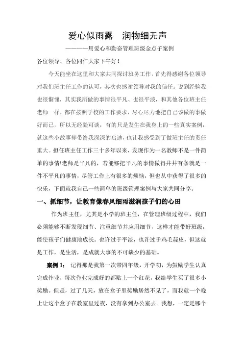 爱心似雨露 润物细无声——班级管理金点子案例