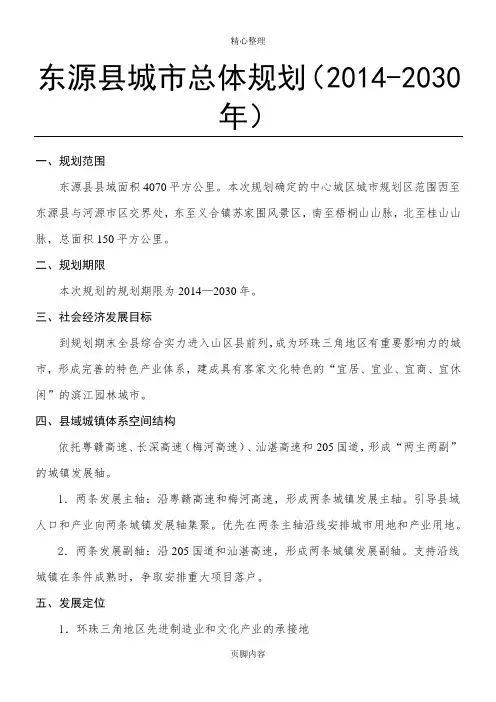 东源县城市总体规划(2014-2030年)
