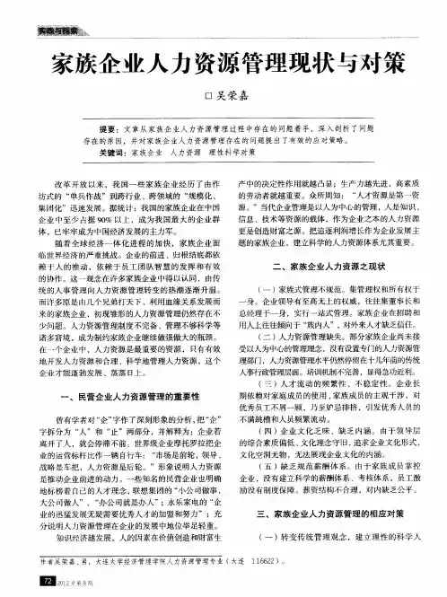 家族企业人力资源管理现状与对策