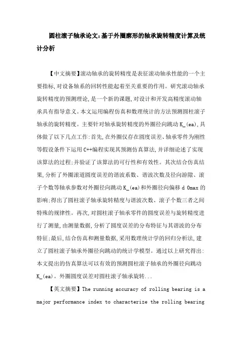 圆柱滚子轴承论文圆柱滚子轴承 旋转精度 径向跳动 圆度误差 回归分析