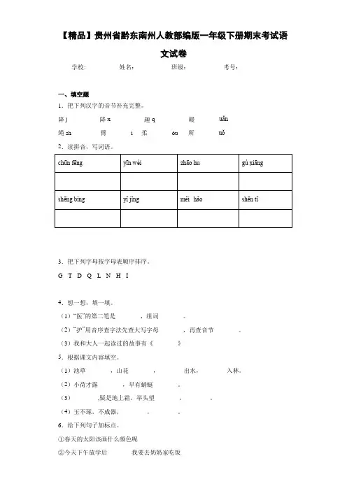 黔东南州人教部编版一年级下册期末考试语文试卷(含答案解析)