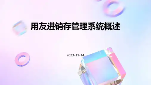 用友进销存管理系统概述