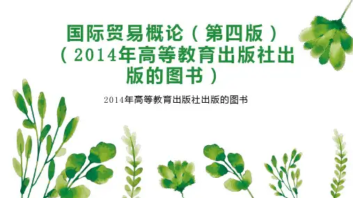 国际贸易概论(第四版)(2014年高等教育出版社出版的图书)