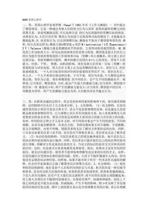 西南大学网络与继续教育学院[9095]管理心理学大作业答案